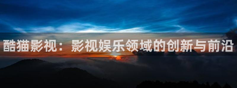 金牌影院在线观看电视剧：酷猫影视：影视娱乐领域的创新与前沿