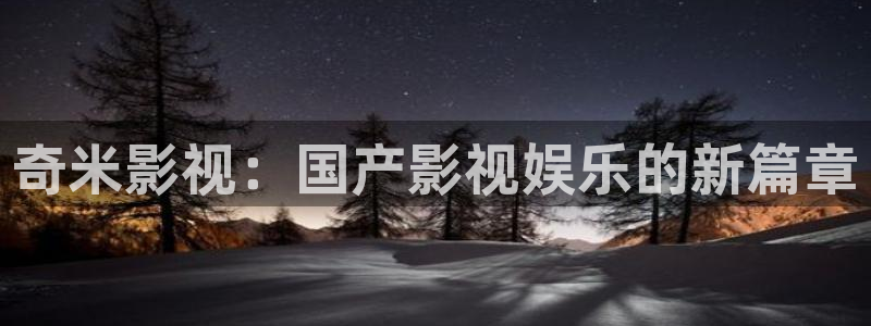 现在就出发金牌影院：奇米影视：国产影视娱乐的新篇章