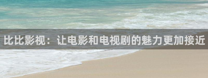 金牌影城：比比影视：让电影和电视剧的魅力更加接近