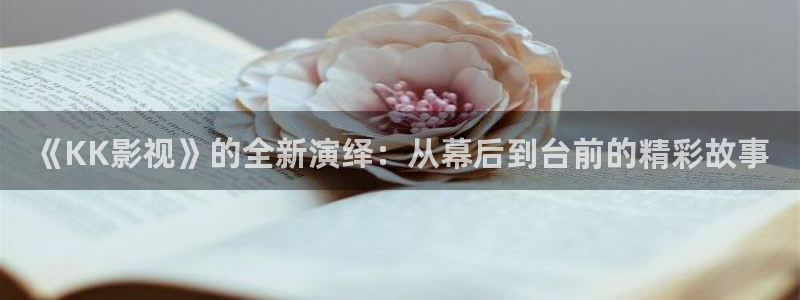 金牌影院官网免费观看入口：《KK影视》的全新演绎：从幕后到台前的精彩故事
