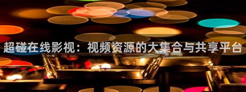 金牌影视免费官网：超碰在线影视：视频资源的大集合与共享平台