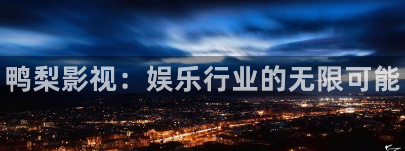 金牌影视大全免费版官网在线观看：鸭梨影视：娱乐行业的无限可能