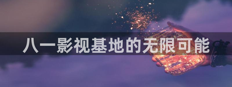 金牌河东狮吼 电影：八一影视基地的无限可能