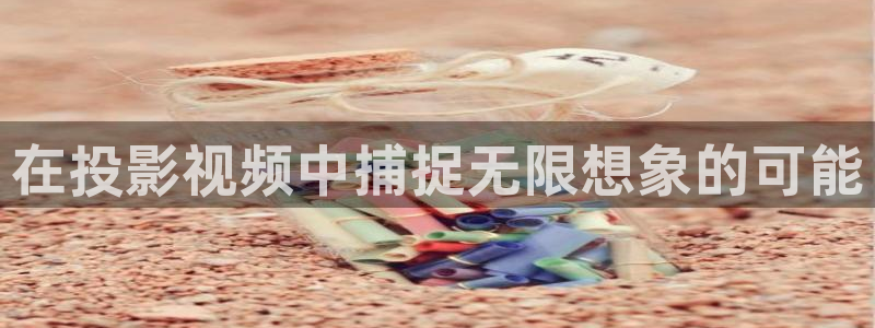 金牌影院看电视剧免费：在投影视频中捕捉无限想象的可能