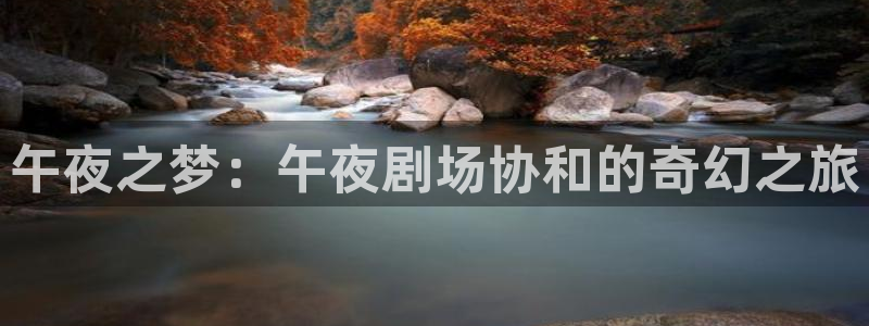 金牌影院下载：午夜之梦：午夜剧场协和的奇幻之旅