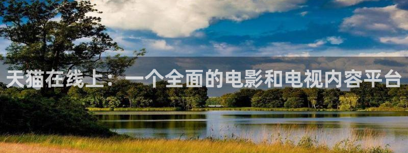 金牌影院电视剧免费播放在线观看：天猫在线上：一个全面的电影和电视内容平台