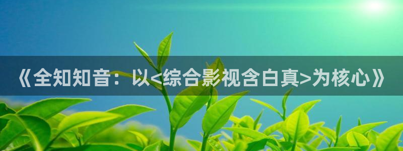 幸福到万家金牌影院免费在线观看：《全知知音：以<综合影视含白真>为核心》