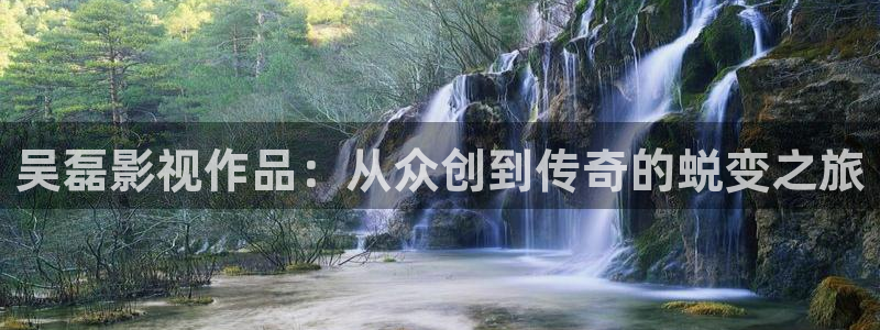 金牌影院怎么下载电影：吴磊影视作品：从众创到传奇的蜕变之旅